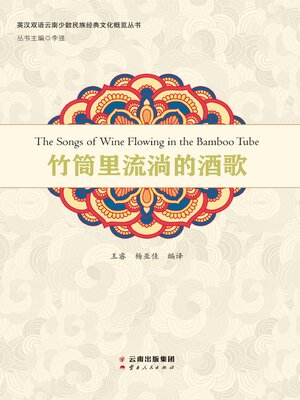 cover image of 竹筒里流淌的酒歌